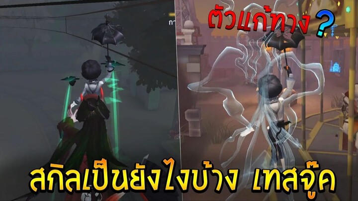 นักแสดงใบ้ เทส Vs สกิลฮันเตอร์