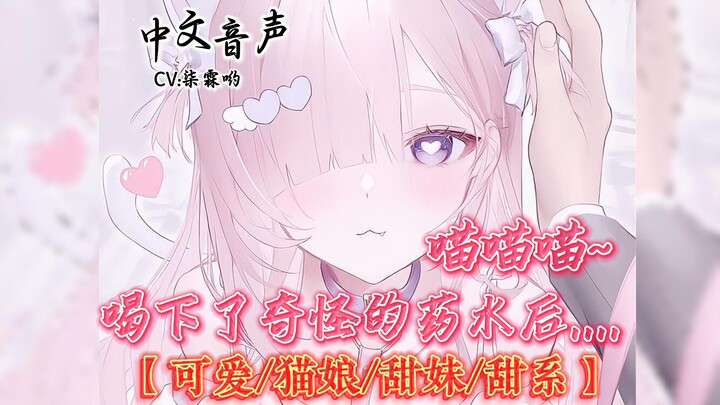 喝下了奇怪的药水后......喵喵喵？？？？【中文音声台本/男性向/甜系/可爱/甜妹/猫娘】