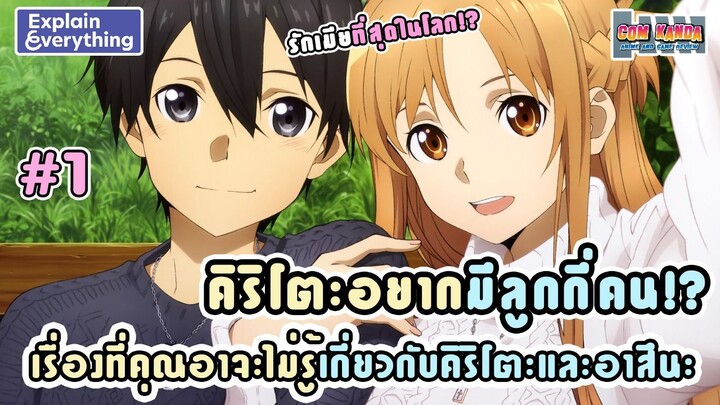 เรื่องที่คุณอาจจะไม่รู้เกี่ยวกับคิริโตะและอาสึนะ #1 : Sword Art Online