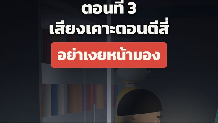 กะดึก ตอนที่ 3 "เสียงเคาะตอนตีสี่"