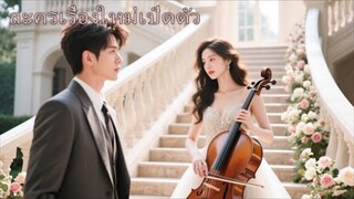 เธอแสร้งเป็นเด็กดี แต่กลับใช้เล่ห์ใกล้ชิดมหาเศรษฐี ยั่วแค่คืนเดียว ทำให้เขาติดจนถอนตัวไม่ขึ้น