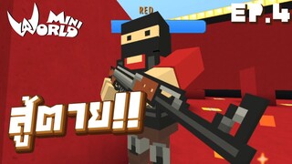 Mini World: Block Art | ท่องไปในโลกออนไลน์ ไฝว้กับคนอื่น!! EP.4