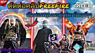 สอน​ตัดต่อ​คลิป​FreeFire​ใส่เอฟเฟค​เวอร์ๆท้องฟ้า​สวยๆทำมิวสิค​เพลง​สบายตาที่​ฮิตใน​tiktok