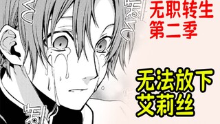 无职转生第二季（小说30）：鲁迪如今的内心还是无法忘记艾莉丝