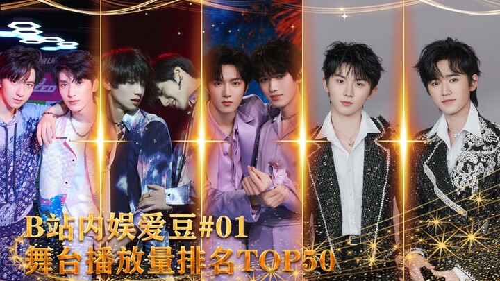 Bảng xếp hạng lượt xem sân khấu của các thần tượng nội địa trên Bilibili TOP 1-50! Lý Phi vui sướng 