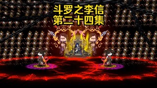 第24集 切磋 十万玄甲军