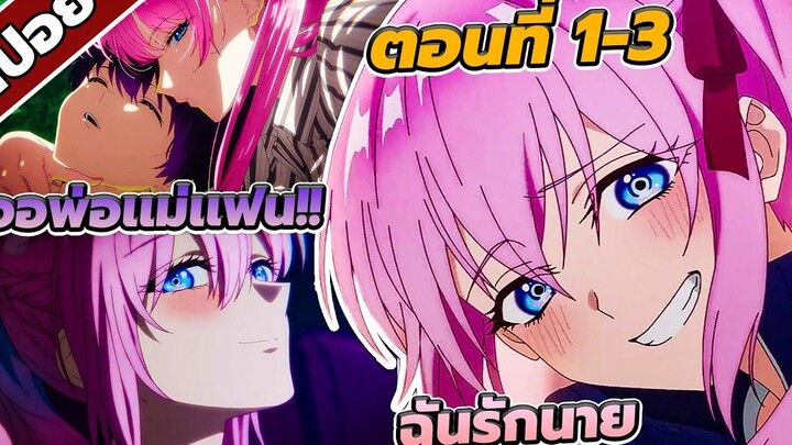 สปอยอนิเมะ คุณชิกิโมริไม่ได้น่ารักแค่อย่างเดียวนะ ตอนที่1-3 💖