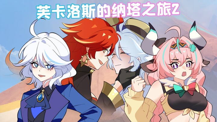 格格绘原神：芙卡洛斯的旅行，与火神相见！