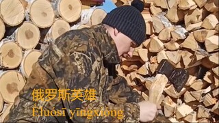 俄罗斯英雄 Èluósī yīngxióng 用一只手切 Yòng yī zhī shǒu qiè