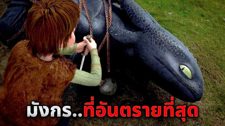 เมื่อหนุ่มเนิร์ดสุดอ่อนแอ..ดันจับมังกรลึกลับในตำนานได้!! (สปอยหนัง)