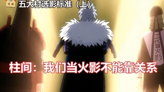 Naruto: How do the five major villages choose their Kage? Konoha relies on relationships, what do th