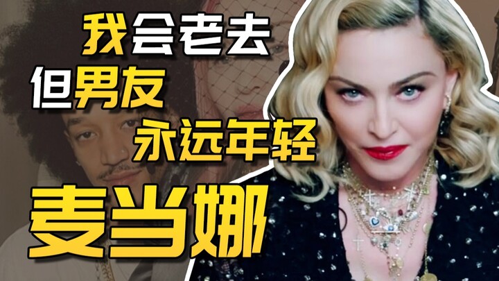 【茶茶】麦当娜：63岁交往27岁男友，邓文迪萧亚轩在她面前弱爆了！