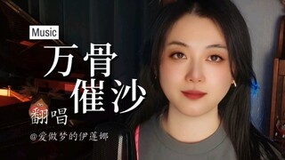 升6Key超燃翻唱檀健次的《万骨催沙》｜影视剧《很想很想你》锖青磁个人主题曲