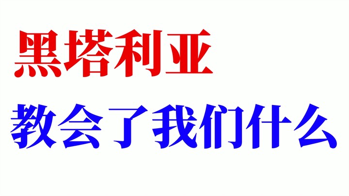 黑塔利亚教会了我们什么