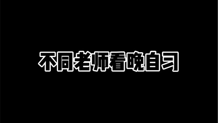 Different Teachers Supervising Evening Study Sessions