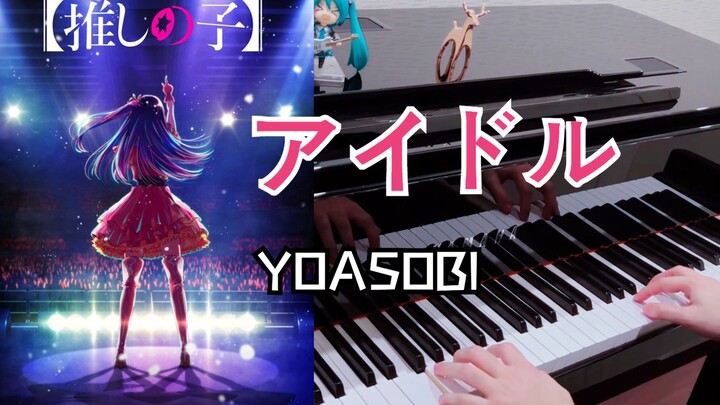【钢琴/Gnu】アイドル（偶像）《我推的孩子》OP - YOASOBI