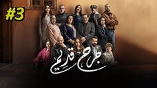 Jorh Kdim [Arabic] Episode 3 (2025) (مدبلجة عربية)