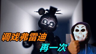 زي مو يعيد شرح TJOC: R#1 - مضايقة فريدي مرة أخرى (لعبة هواة مستوحاة من Five Nights at Freddy's)