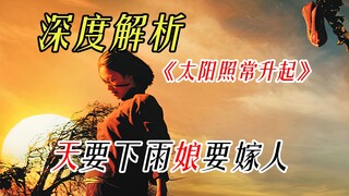 Membongkar "The Sun Also Rises" dalam 10.000 karakter, hanya bisa dikatakan kamu belum mengerti, buk