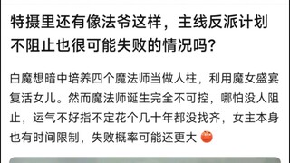 特摄里还有像法爷这样，主线反派计划不阻止也很可能失败的情况吗？
