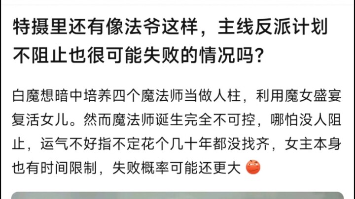 特摄里还有像法爷这样，主线反派计划不阻止也很可能失败的情况吗？