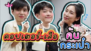 [Eng Sub] EP189  ค้นกระเป๋า "คอปเตอร์ - เสือ" La Pluie the Series เรื่องเล่าเยอะ ซ่อนอะไรไว้ไหมนะ