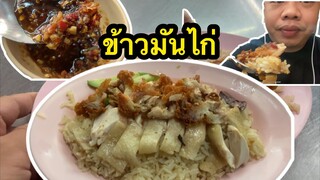 ข้าวมันไก่ตามคำขอ#MRพาหิว