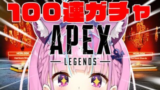 【APEXガチャ】今年最後の日！狙えスパレジェ！魂の100連ガチャ！！【湊あくあ/ホロライブ】