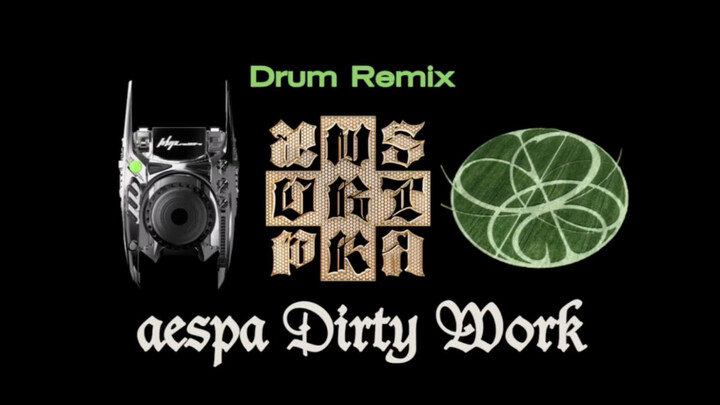 รีมิกซ์｜เมื่อเพลง Dirty Work ผสมผสานกับเสียงหม้อและกระทะ (ดรัมรีมิกซ์)｜aespa