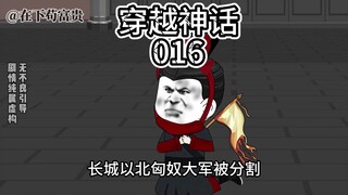 穿越神话/第16集 漠北捷报！
