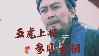 【高燃上方谷】逆 天 改 命！五虎上将参见丞相！