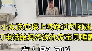 Sangat hebat, si mungil di lantai atas memanggil tante yang lewat untuk menelepon ibumu dan bilang b