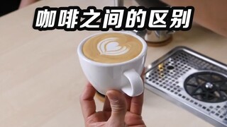 What are the differences between American coffee, latte, cappuccino, and other types of coffee?