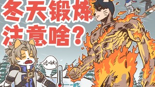 [Serious Science] Super practical! A must-have handbook for winter exercise!