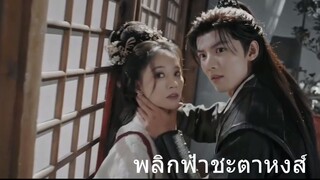 พลิกฟ้าชะตาหงส์ 12