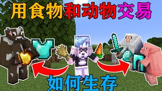 MC当你可以和动物交易？小麦换极品装备！你该怎么生存？我的世界Minecraft