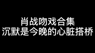 【肖战】今天下午上了热搜的吻戏