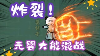 《相貌平平韩老魔》第54集丨炸裂！元婴大能混战！