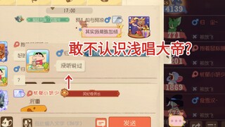 居然不认识浅唱大帝，那你们都得吃不了兜着走