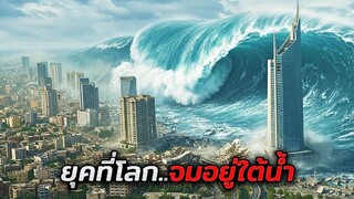 ในปี 2026 โลกทั้งใบจมอยู่ใต้น้ำ..และเธอคือคนเดียวที่รอดชีวิต!! (สปอยหนัง)