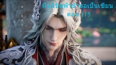 ฝืนลิขิตฟ้าข้าขอเป็นเซียน ตอนที่ 115