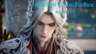 ฝืนลิขิตฟ้าข้าขอเป็นเซียน ตอนที่ 115