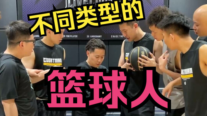 Different types of basketball players, let your brothers find the one that suits them!