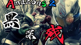 【假面骑士Amazons2】五岁小孩的黑深恋爱日记！我不吃人那我吃什么呢？