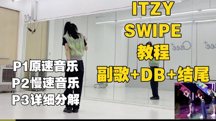 蕾｜ITZY-Swipe教程分级别详细分解 副歌+Dancebreak+结尾