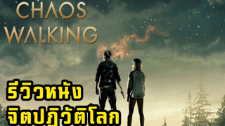 (รีวิวภาพยนต์] Chaos Walking จิตปฏิวัติโลก - ผู้ชายจิตเจี๊ยวจ๊าวผจญสาวแมน ๆ