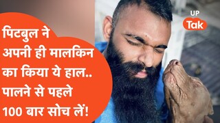 Pitbull Attack: इस खबर को देखने के बाद आप भी कुत्ता पालने से डर जाएंगे!