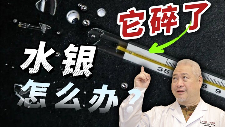 [Popular Science] Contemporary Youth Learning: What to do if you break a thermometer?