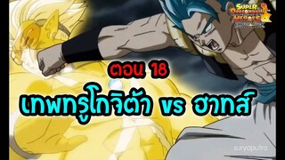 ดราก้อนบอล ฮีโร่ ตอนที่ 18 โกจิต้า ปะทะ ฮาทส์ สรุปเหนือกว่าจิเรนจริงๆ  | สุริยบุตร