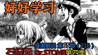 #65#好好学习【石纪元】第四季漫画解说第65期